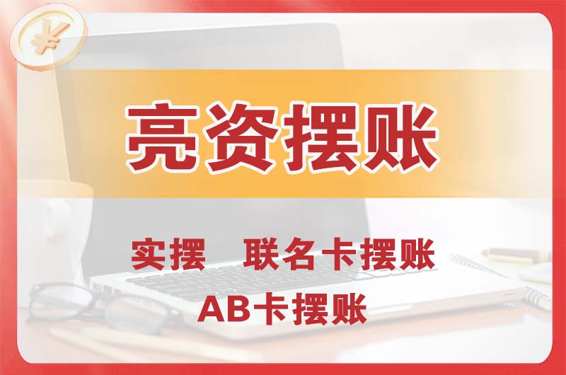 广汉个人亮资摆账