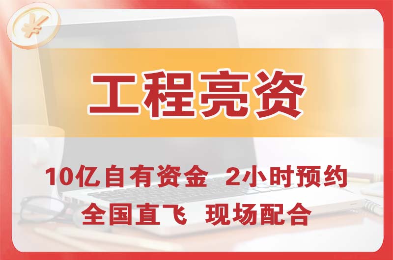 广汉工程亮资摆账