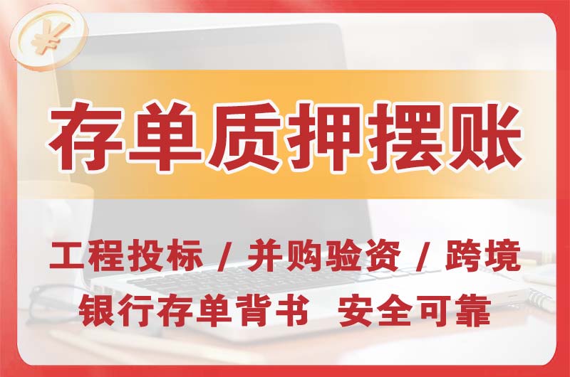 广汉大额存单质押摆账