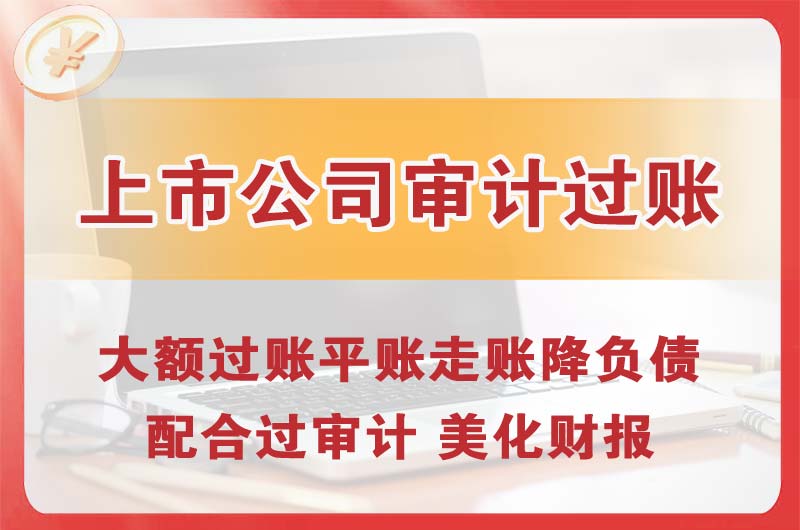 广汉上市公司审计过账