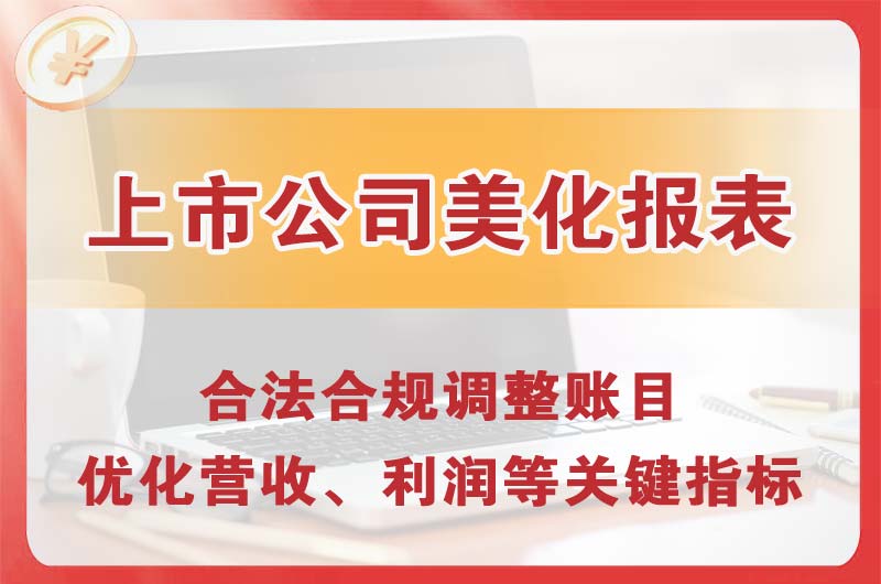 广汉上市公司美化报表